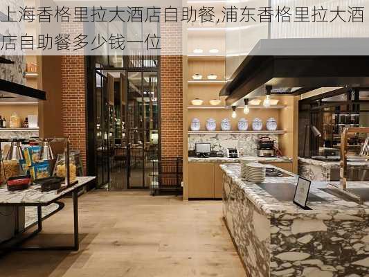 上海香格里拉大酒店自助餐,浦东香格里拉大酒店自助餐多少钱一位