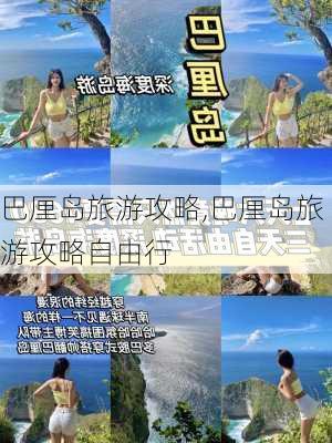 巴厘岛旅游攻略,巴厘岛旅游攻略自由行