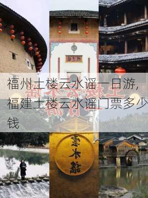 福州土楼云水谣一日游,福建土楼云水谣门票多少钱