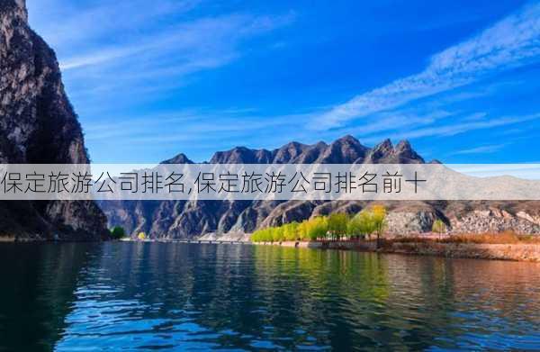 保定旅游公司排名,保定旅游公司排名前十