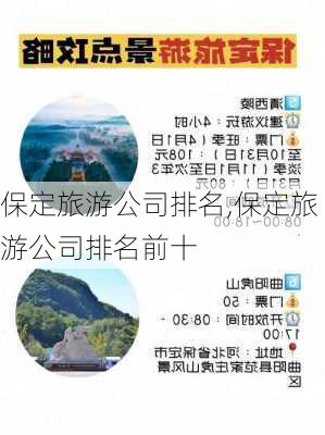 保定旅游公司排名,保定旅游公司排名前十