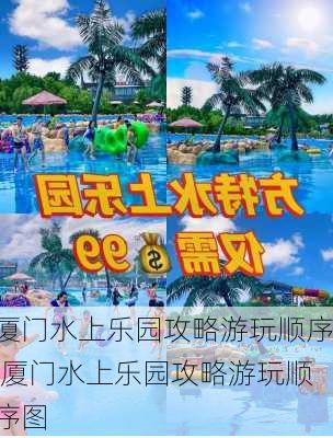 厦门水上乐园攻略游玩顺序,厦门水上乐园攻略游玩顺序图