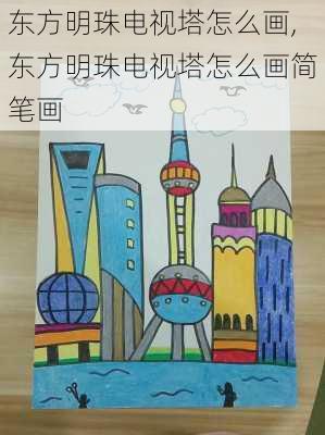 东方明珠电视塔怎么画,东方明珠电视塔怎么画简笔画