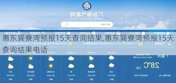 惠东巽寮湾预报15天查询结果,惠东巽寮湾预报15天查询结果电话