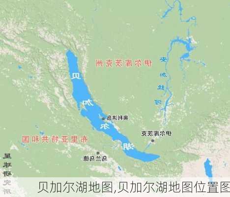 贝加尔湖地图,贝加尔湖地图位置图