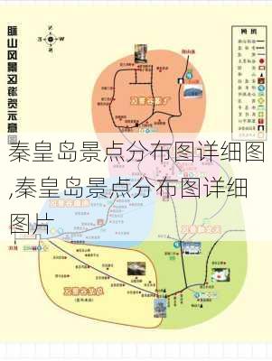 秦皇岛景点分布图详细图,秦皇岛景点分布图详细图片