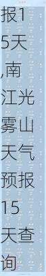 南江光雾山天气预报15天,南江光雾山天气预报15天查询