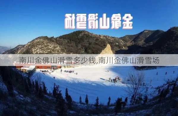 南川金佛山滑雪多少钱,南川金佛山滑雪场