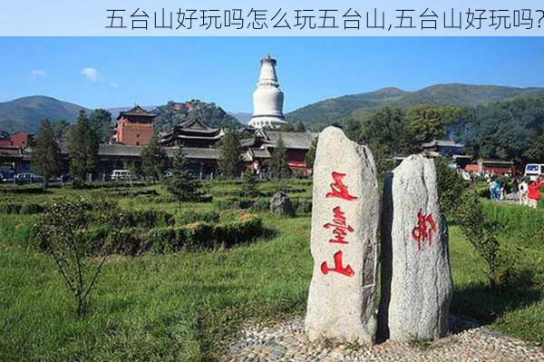 五台山好玩吗怎么玩五台山,五台山好玩吗?