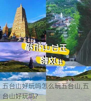 五台山好玩吗怎么玩五台山,五台山好玩吗?