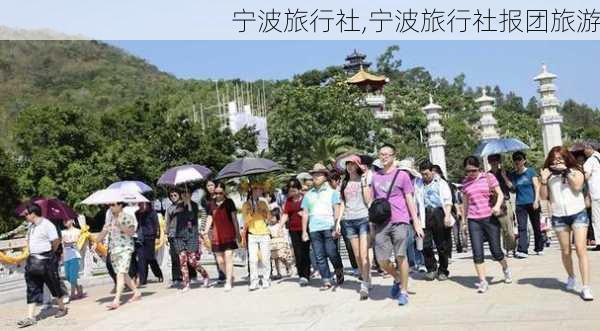 宁波旅行社,宁波旅行社报团旅游