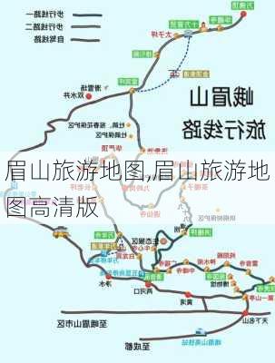 眉山旅游地图,眉山旅游地图高清版