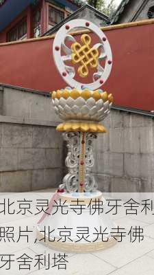 北京灵光寺佛牙舍利照片,北京灵光寺佛牙舍利塔