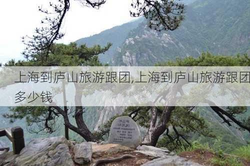 上海到庐山旅游跟团,上海到庐山旅游跟团多少钱