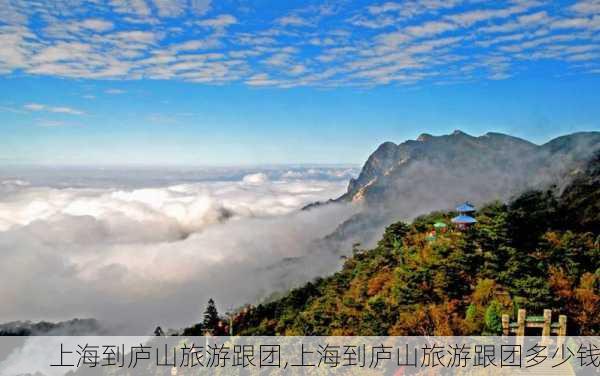 上海到庐山旅游跟团,上海到庐山旅游跟团多少钱