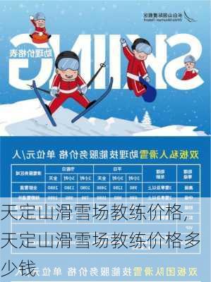 天定山滑雪场教练价格,天定山滑雪场教练价格多少钱