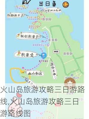 火山岛旅游攻略三日游路线,火山岛旅游攻略三日游路线图