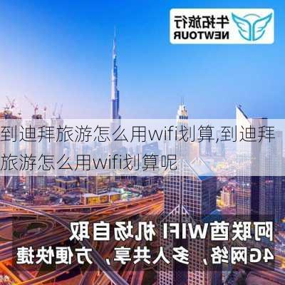 到迪拜旅游怎么用wifi划算,到迪拜旅游怎么用wifi划算呢