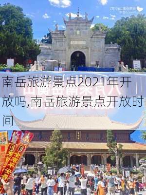 南岳旅游景点2021年开放吗,南岳旅游景点开放时间