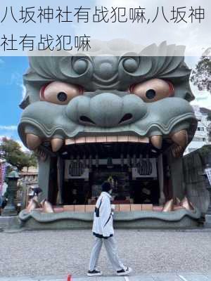 八坂神社有战犯嘛,八坂神社有战犯嘛