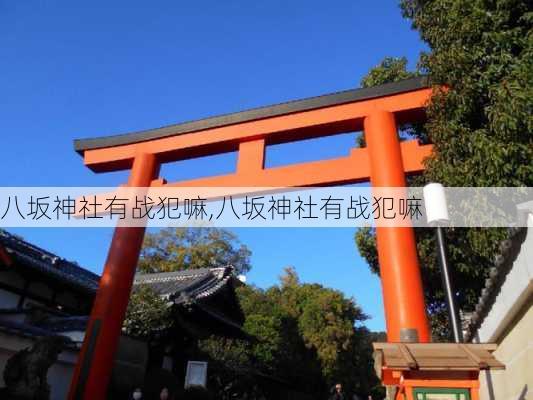 八坂神社有战犯嘛,八坂神社有战犯嘛