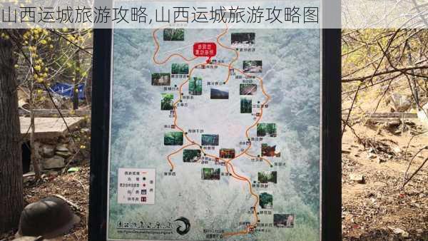 山西运城旅游攻略,山西运城旅游攻略图