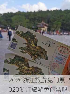 2020浙江旅游免门票,2020浙江旅游免门票吗