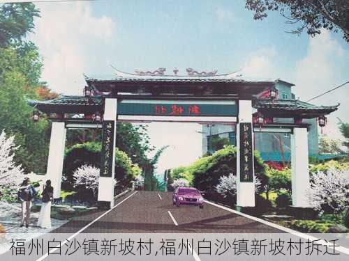 福州白沙镇新坡村,福州白沙镇新坡村拆迁