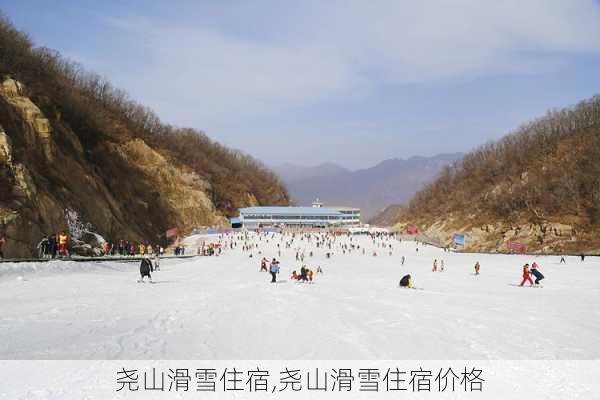 尧山滑雪住宿,尧山滑雪住宿价格