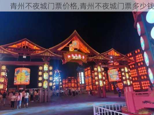 青州不夜城门票价格,青州不夜城门票多少钱