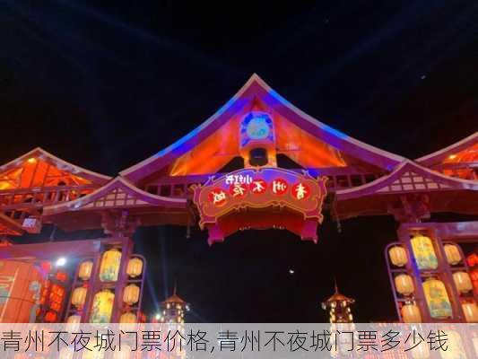 青州不夜城门票价格,青州不夜城门票多少钱