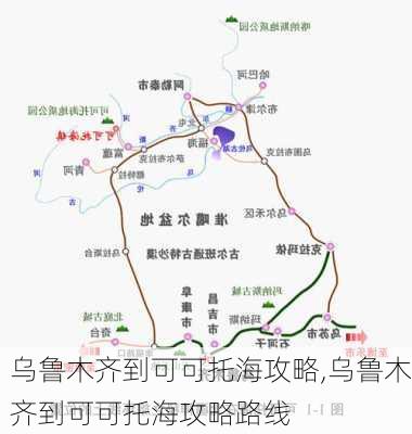 乌鲁木齐到可可托海攻略,乌鲁木齐到可可托海攻略路线