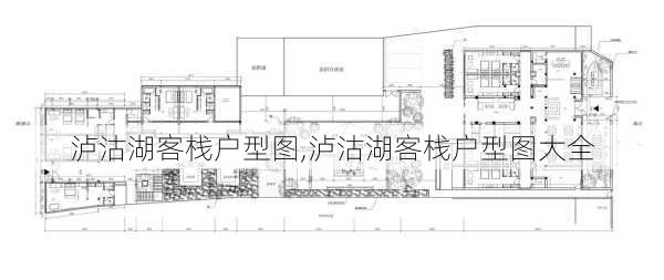 泸沽湖客栈户型图,泸沽湖客栈户型图大全