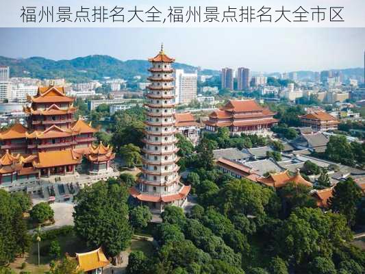 福州景点排名大全,福州景点排名大全市区