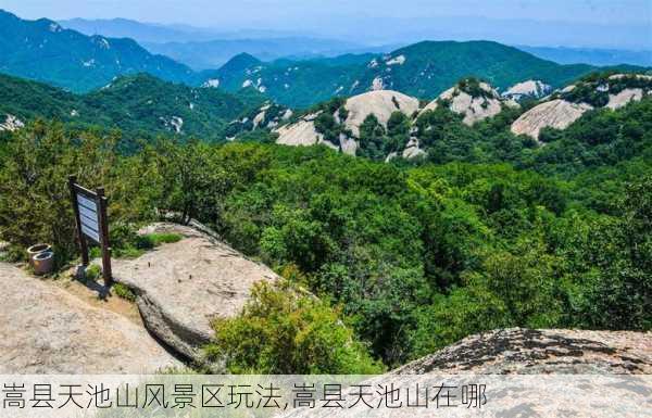 嵩县天池山风景区玩法,嵩县天池山在哪