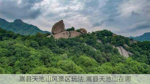 嵩县天池山风景区玩法,嵩县天池山在哪