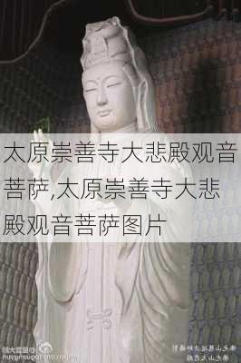 太原崇善寺大悲殿观音菩萨,太原崇善寺大悲殿观音菩萨图片