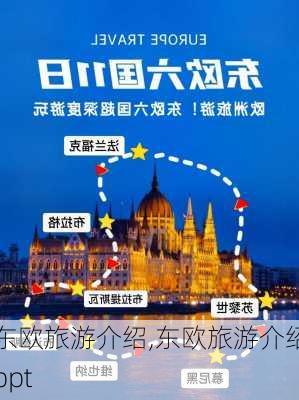 东欧旅游介绍,东欧旅游介绍ppt