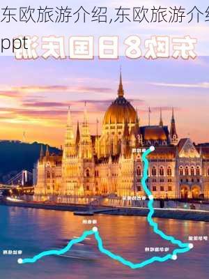 东欧旅游介绍,东欧旅游介绍ppt