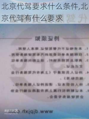 北京代驾要求什么条件,北京代驾有什么要求