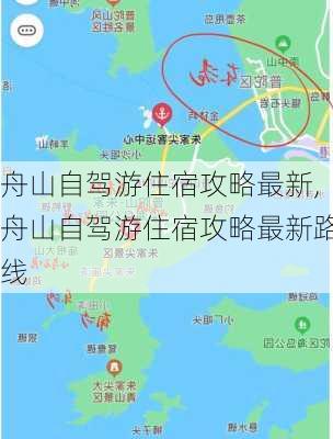 舟山自驾游住宿攻略最新,舟山自驾游住宿攻略最新路线