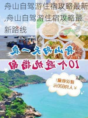 舟山自驾游住宿攻略最新,舟山自驾游住宿攻略最新路线