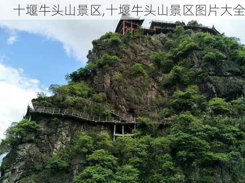 十堰牛头山景区,十堰牛头山景区图片大全