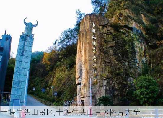 十堰牛头山景区,十堰牛头山景区图片大全