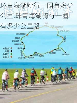 环青海湖骑行一圈有多少公里,环青海湖骑行一圈有多少公里路