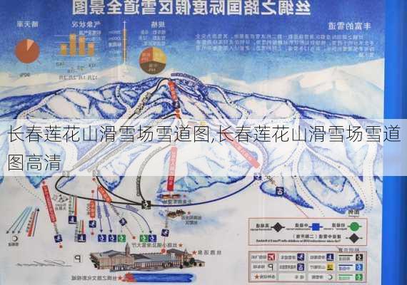 长春莲花山滑雪场雪道图,长春莲花山滑雪场雪道图高清