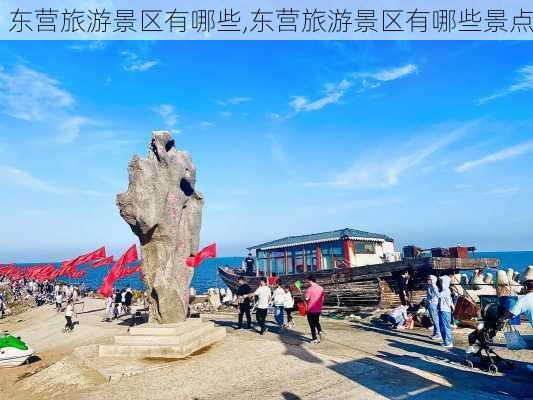 东营旅游景区有哪些,东营旅游景区有哪些景点