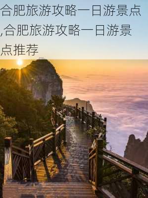 合肥旅游攻略一日游景点,合肥旅游攻略一日游景点推荐