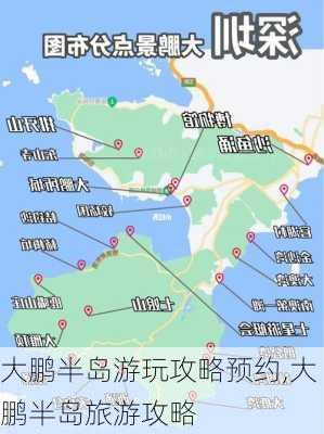 大鹏半岛游玩攻略预约,大鹏半岛旅游攻略