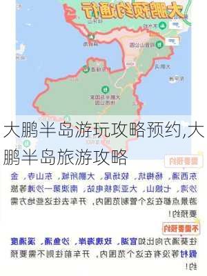 大鹏半岛游玩攻略预约,大鹏半岛旅游攻略